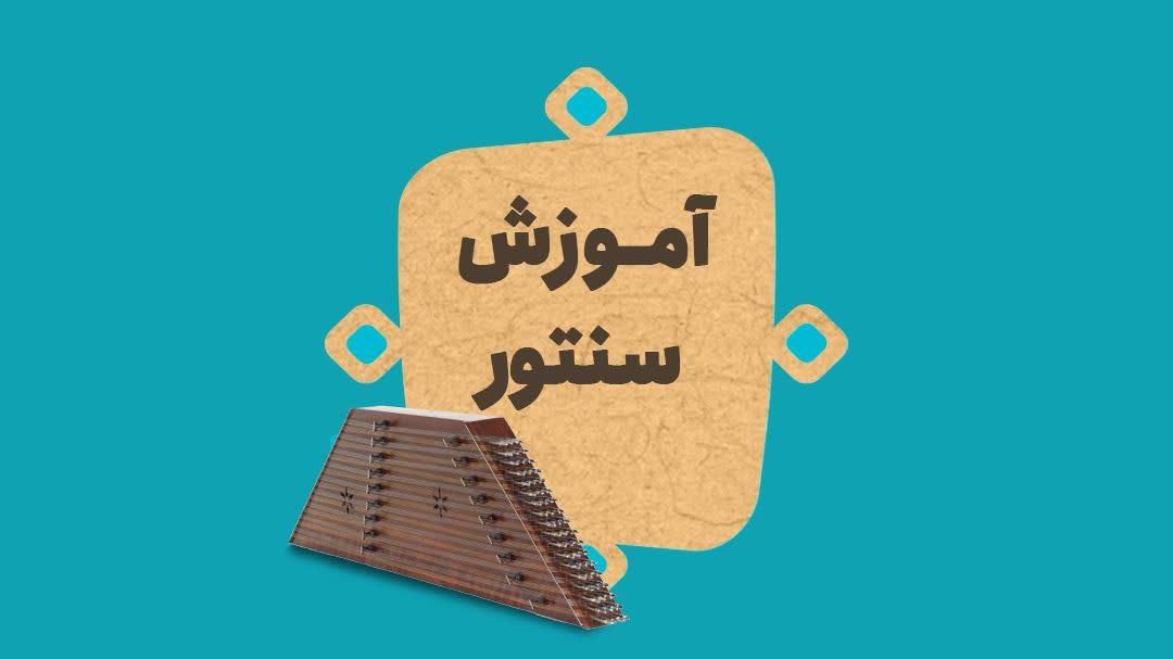 فراگیری تخصصی ساز سنتور و موسیقی و فروش|سازهای سنتی|یزد, |دیوار