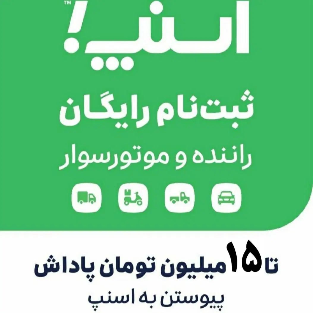 پاداش ۱۵ میلیونی اسنپ فلکه نقابشک ثبت نام رایگان|استخدام حمل و نقل|سبزوار, رضوی|دیوار