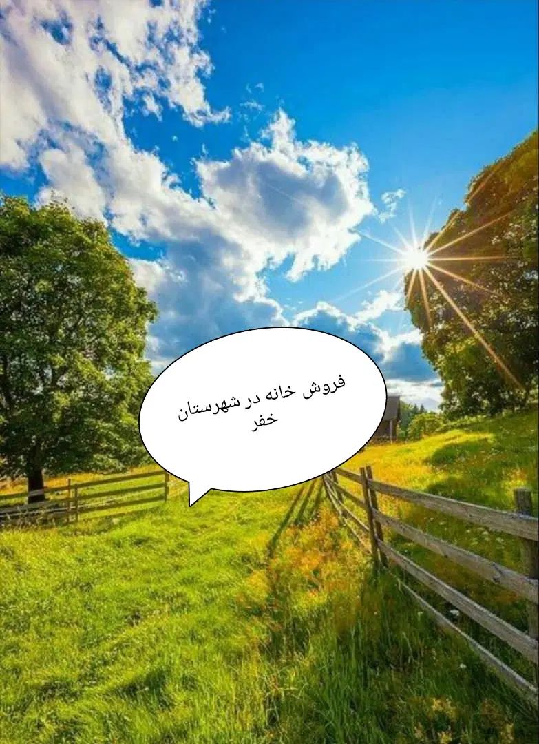 فروش زمین ۲۵۰ متری شهرستان خفر میباشد در شریف‌آباد|فروش زمین و ملک کلنگی|شیراز, شریف‌آباد|دیوار