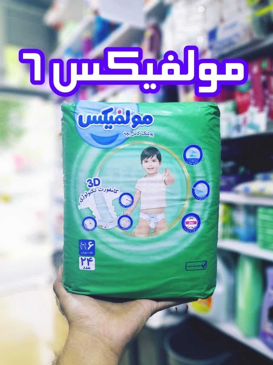 پوشک مولفیکس|آرایشی، بهداشتی، درمانی|قم, باغ شازده|دیوار