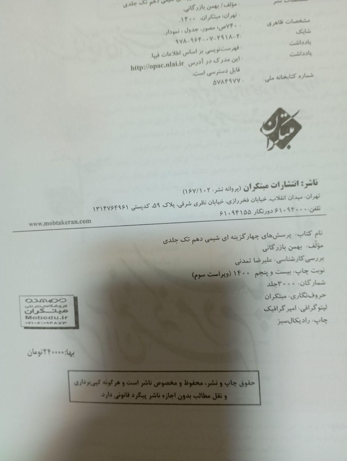 شیمی دهم مبتکران نو دست نخورده|کتاب و مجله آموزشی|تهران, آشتیانی|دیوار