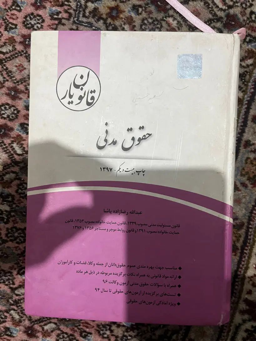 قانون یار قانون مدنی عبدالله رضا پاشازاده|کتاب و مجله آموزشی|تهران, ستارخان|دیوار