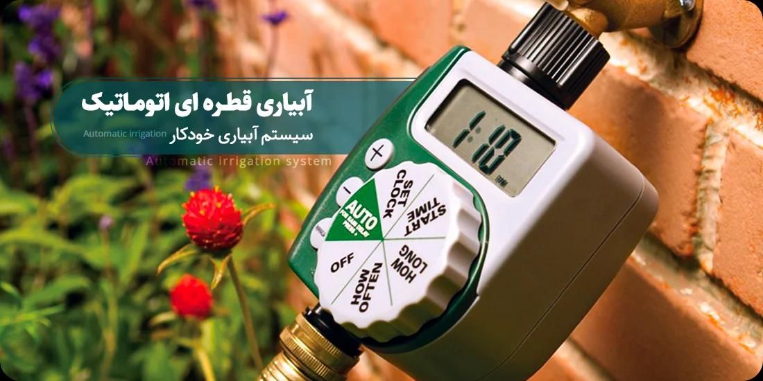فروش و نصب انواع تایمر و سیستم آبیاری خودکار|خدمات باغبانی و درختکاری|دماوند, |دیوار