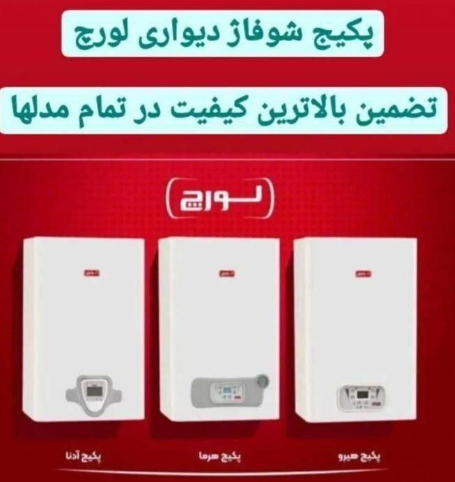 طرح ویژه تعویض پکیچ فرسوده با هیرو لورچ|آبگرمکن، پکیج، شوفاژ|اصفهان, گلستان|دیوار