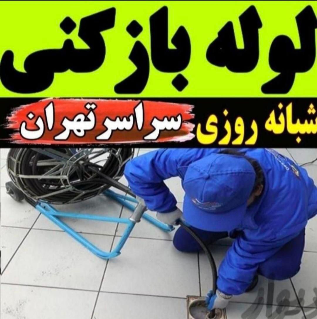 لوله بازکنی بازکن شهرری دولت آباد کیانشهر افسریه|خدمات پیشه و مهارت|تهران, سیزده آبان|دیوار