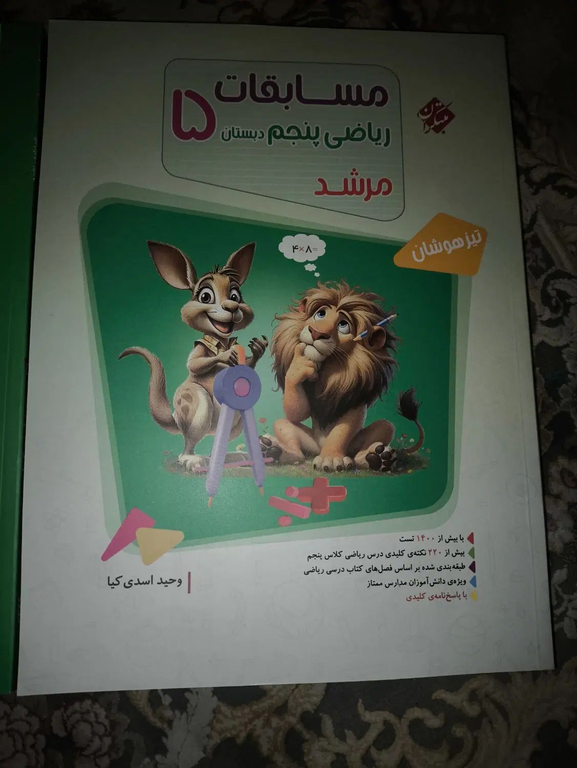 کتاب مسابقات ریاضی مرشد پنجم دبستان تیزهوشان 4کتاب|کتاب و مجله آموزشی|تهران, آهنگ|دیوار