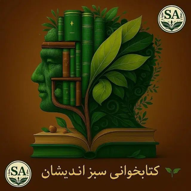 باشگاه کتابخوانی سبز اندیشان|کتاب و مجله آموزشی|مشهد, دانشگاه فردوسی|دیوار