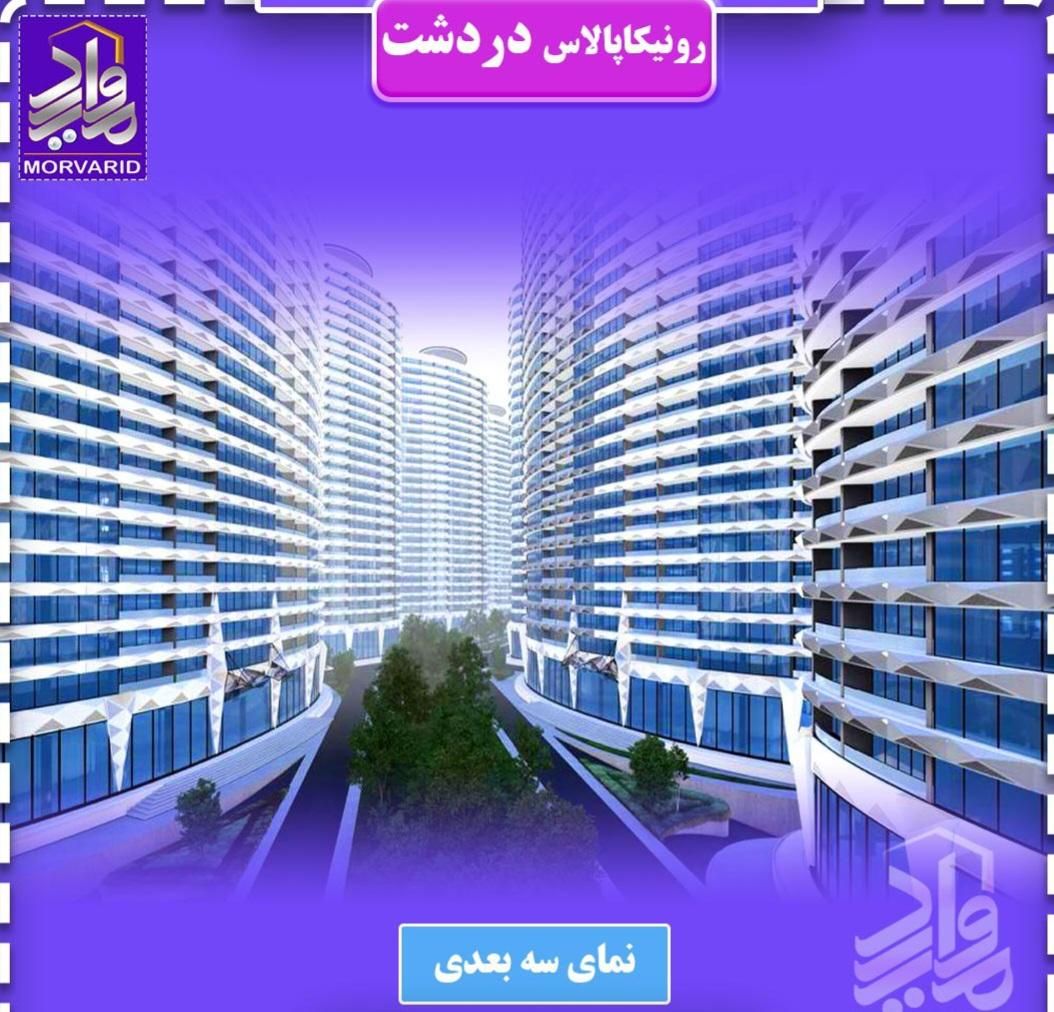 فروش پروژه دردشت حاج رحیم قربانی|فروش آپارتمان|تهران, شهرک امید|دیوار