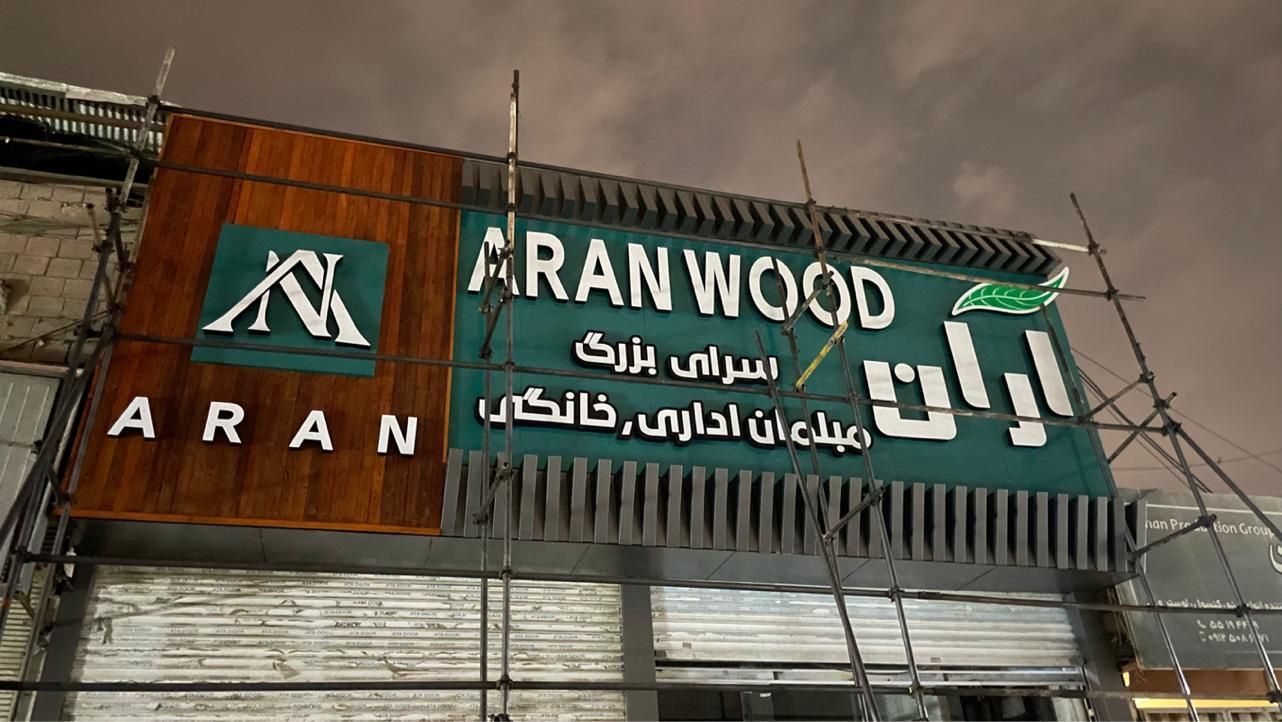 تابلو،تابلوسازی کامپوزیت چنلیوم ال ای دی نئون بنر|خدمات پیشه و مهارت|اسلام‌شهر, |دیوار