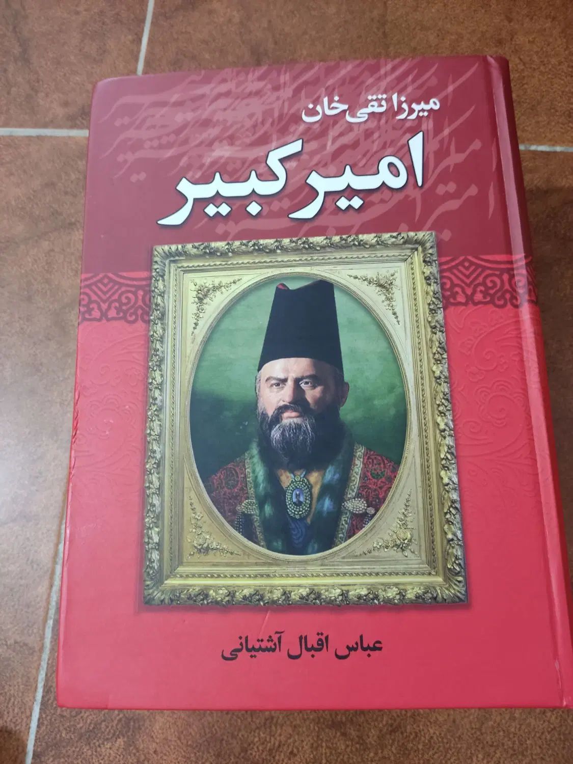 کتاب سعدی و امیر کبیر و سینوهه|کتاب و مجله ادبی|رشت, استقامت ۱|دیوار