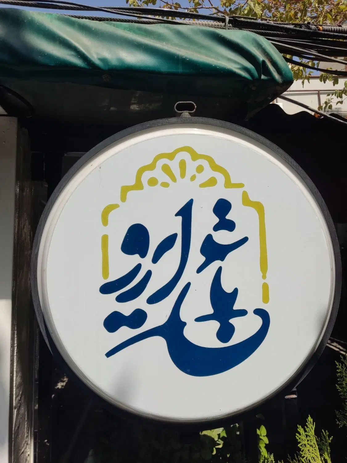 سالن کار ویتر|استخدام خدمات فروشگاه و رستوران|تهران, چوب تراش|دیوار