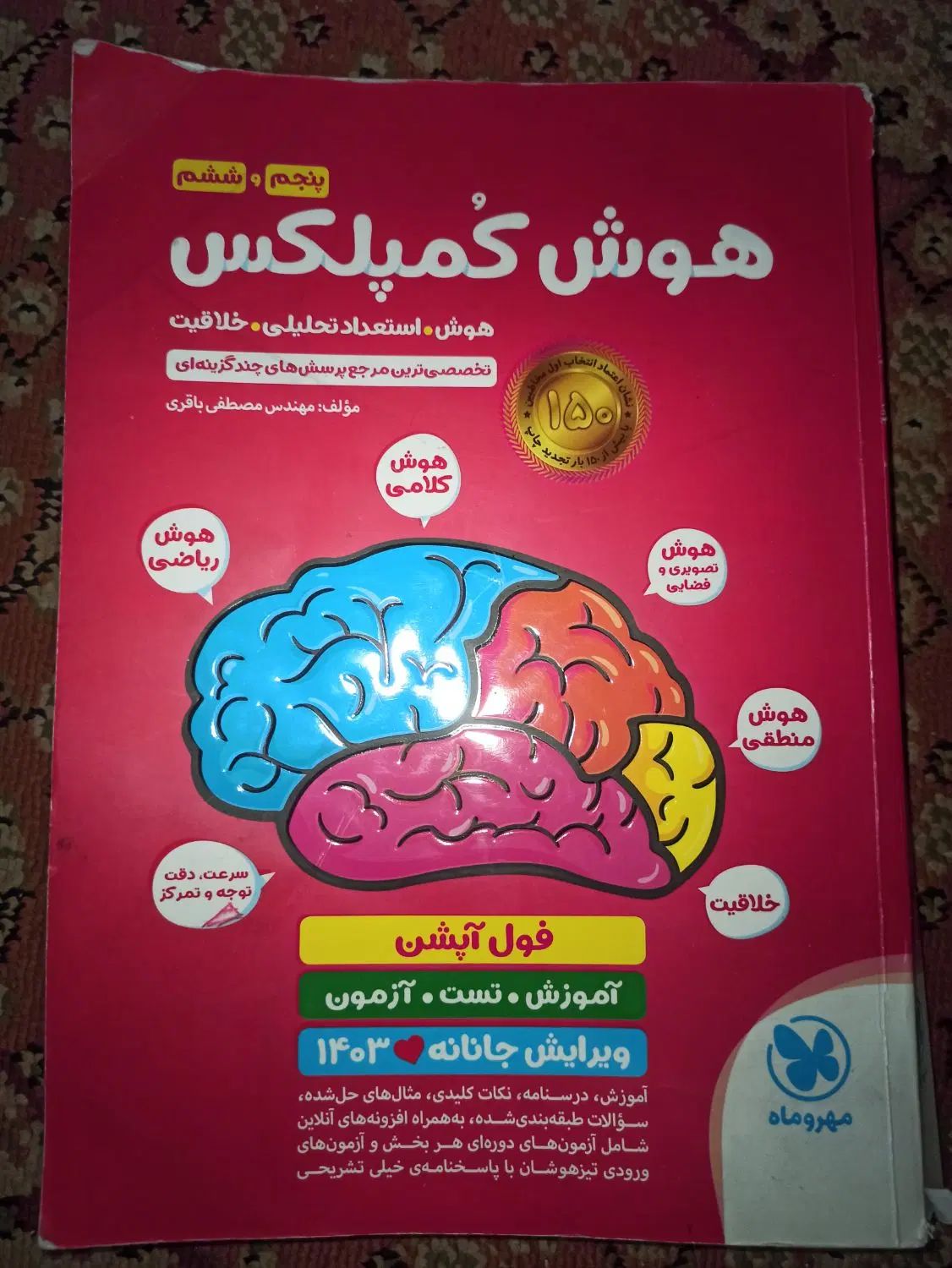 هوش کمپلکس|کتاب و مجله آموزشی|اصفهان, وحید|دیوار