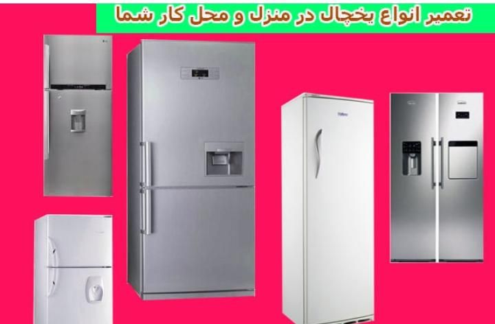 سرویس انواع یخچال وفریزر نواروپوسیدگی وترموساد|خدمات پیشه و مهارت|مشهد, عبادی|دیوار