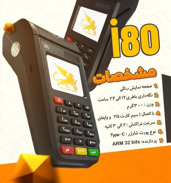 کارتخوانI80 پوز سیار،کارت خوان زیر قیمت،تراکنش آنی|فروشگاه و مغازه|مشهد, هفده شهریور|دیوار