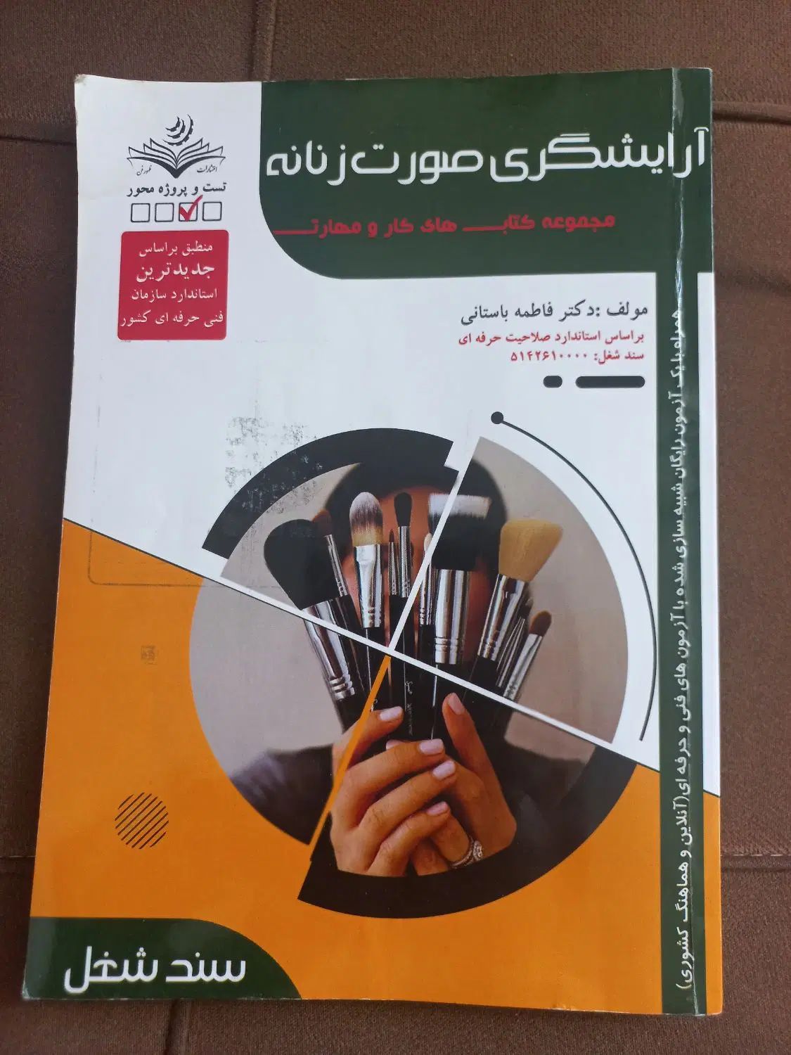 کتاب آرایشگری آزمون میکاپ فنی حرفه ای|کتاب و مجله آموزشی|تهران, خانی‌آباد|دیوار