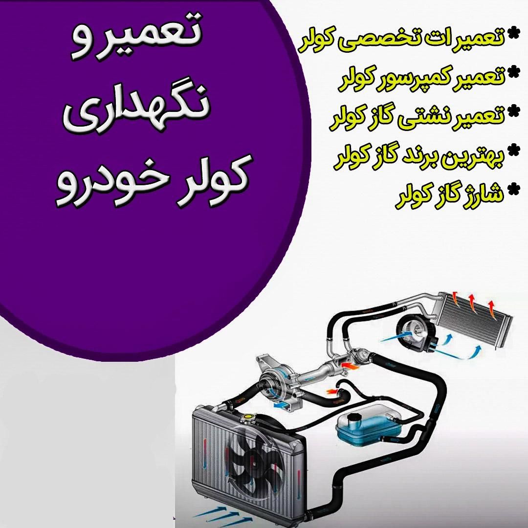 خدمات تخصصی کولر خودروی شما + تنظیم موتور|خدمات موتور و ماشین|کاشان, درب اصفهان|دیوار