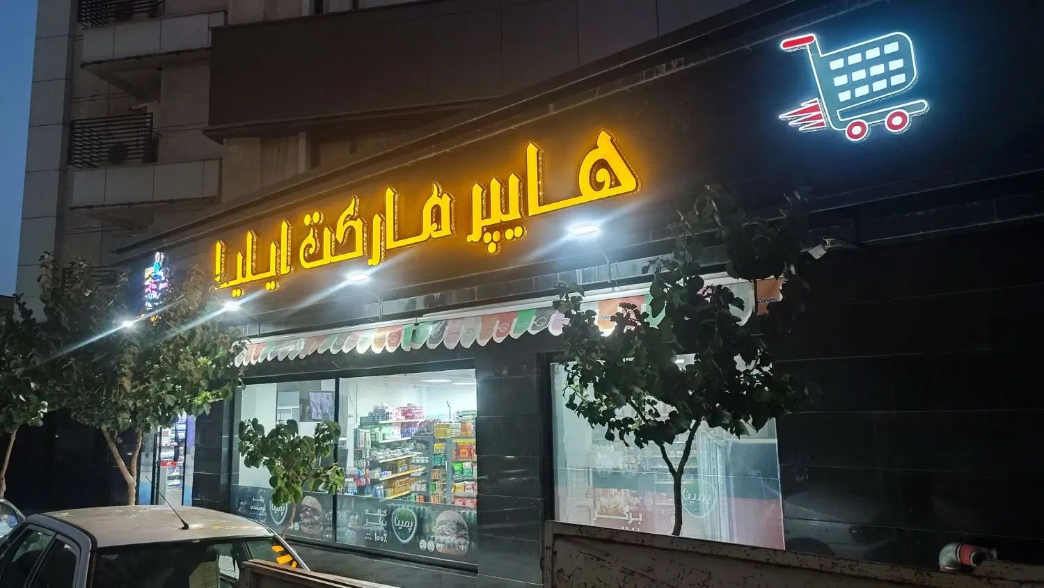 فروش لوازم هایپر مارکت|فروشگاه و مغازه|مشهد, موسوی قوچانی|دیوار