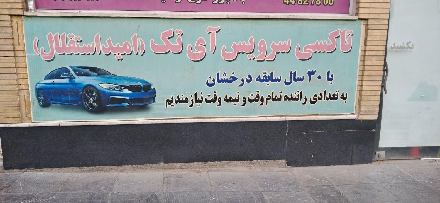 راننده با اتومبیل جهت آژانس|استخدام حمل و نقل|تهران, شهرک نفت|دیوار