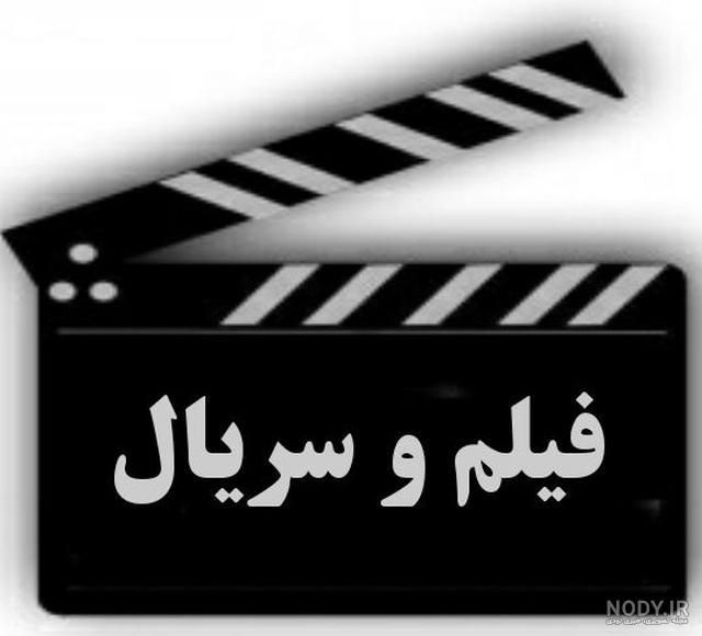 فیلم سریال انمیشن|فیلم و موسیقی|کرمانشاه, |دیوار