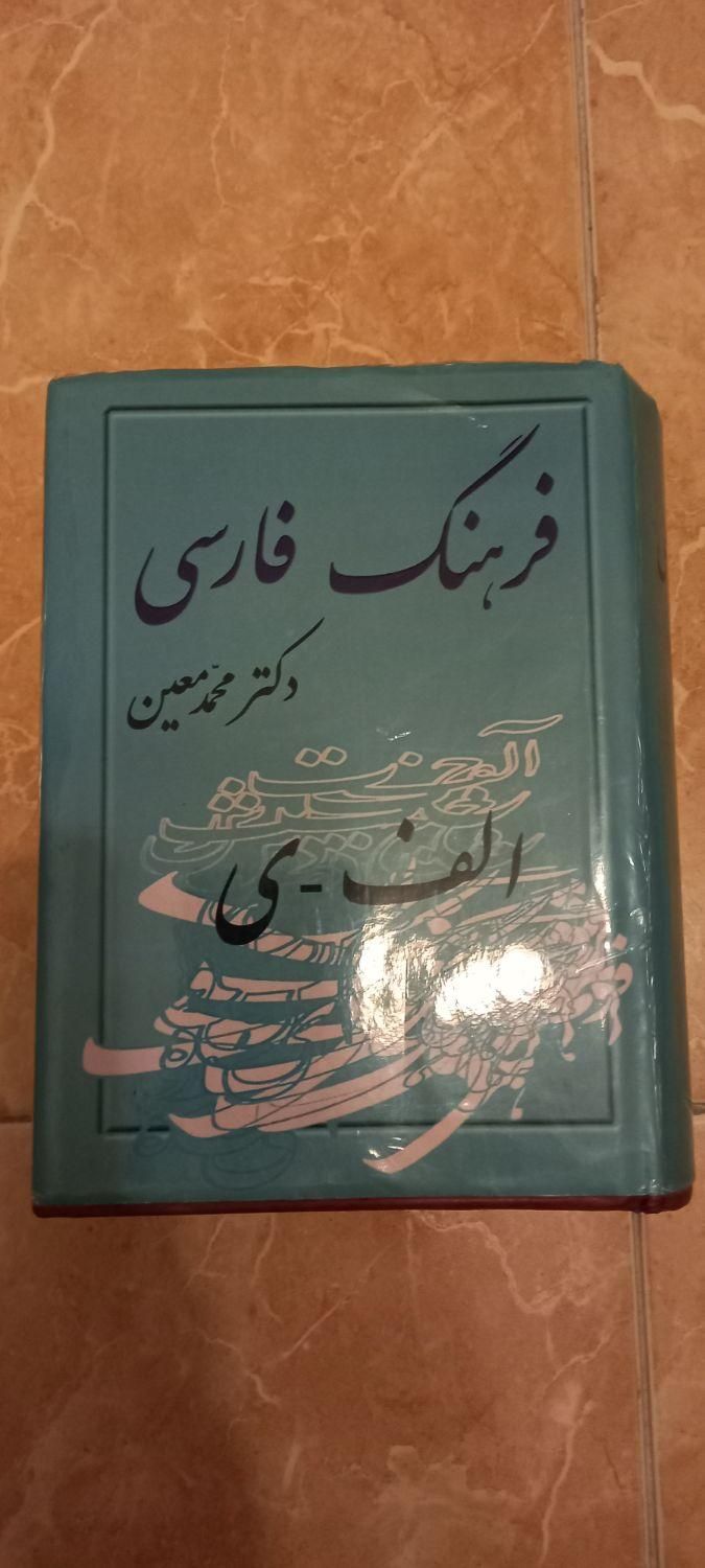 دیکشنری فارسی به فارسی|کتاب و مجله|تهران, اکباتان|دیوار