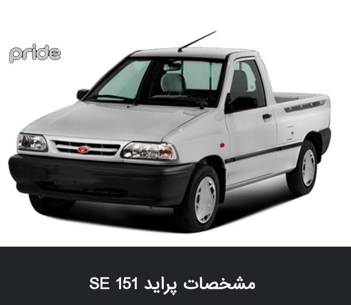 فروش وانت پراید 151 SE|خودرو سواری و وانت|اصفهان, شاهزاده ابراهیم|دیوار