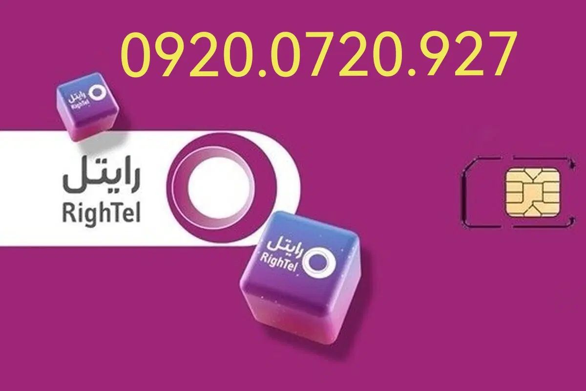 سیم کارت دائمی شماره خاص رایتل|سیم‌کارت|تهران, قلهک|دیوار
