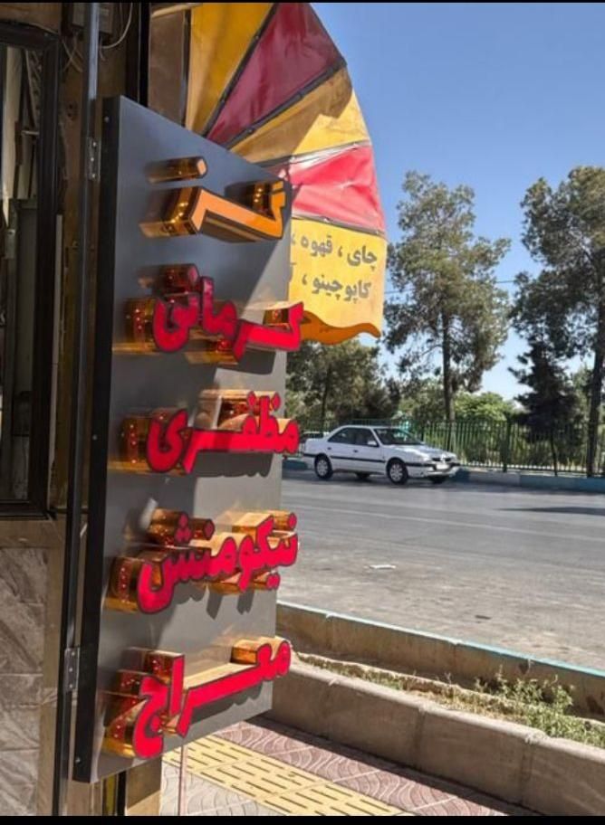 استخدام فروشنده آقا برای فروشگاه سوغات فروشی|استخدام بازاریابی و فروش|اصفهان, فردوان|دیوار