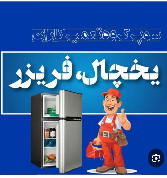 تعمیرات انواع یخچال فریزر در محل|خدمات پیشه و مهارت|کرج, استاندارد|دیوار