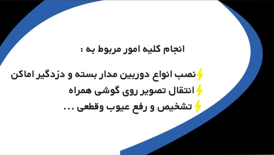 برقکاری ساختمان و دوربین مداربسته و دزدگیر اماکن|خدمات پیشه و مهارت|نیشابور, شهید بهشتی|دیوار