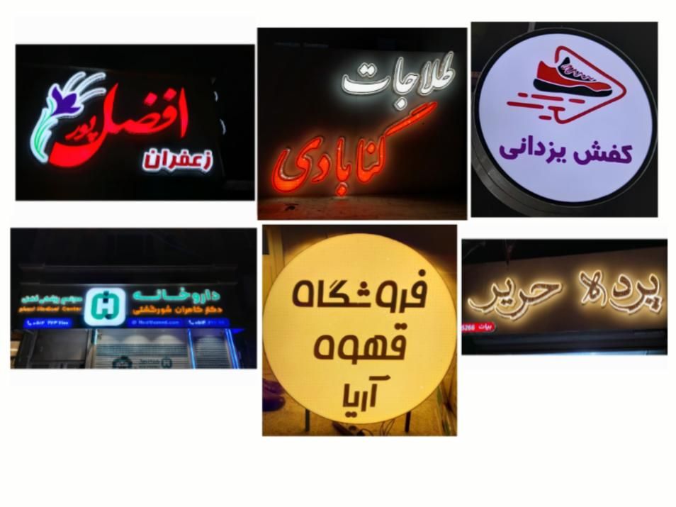 ساخت تابلو LED چنلیوم روان استیل نئون   چکی و قسطی|خدمات پیشه و مهارت|نیشابور, هفده شهریور|دیوار
