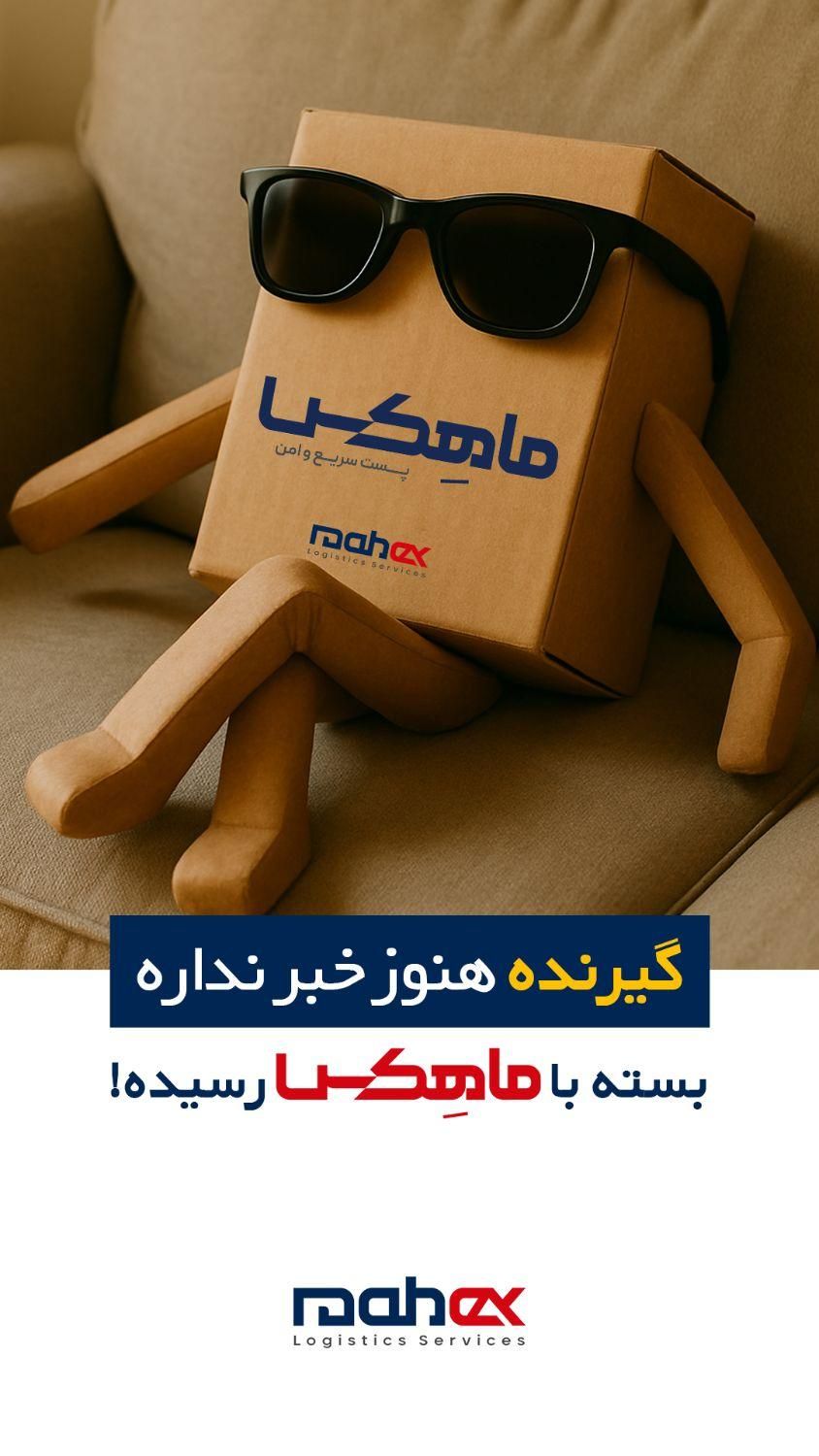 نمایندگی پست خصوصی ماهکس مرند|خدمات حمل و نقل|مرند, |دیوار