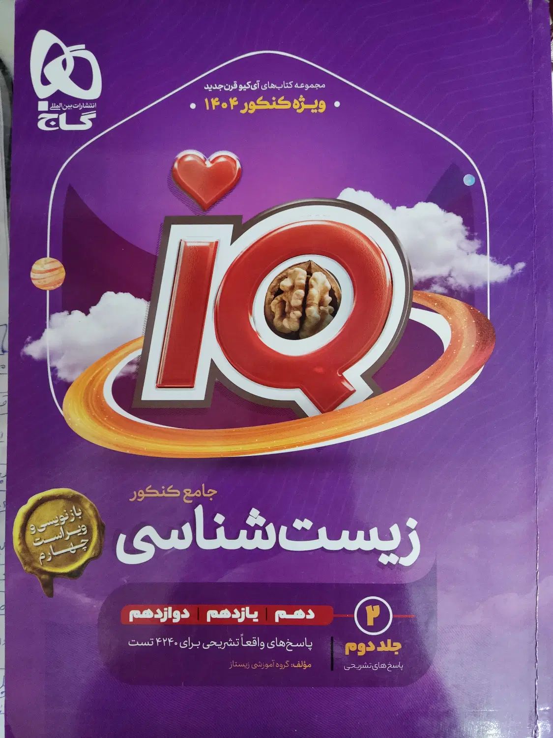 کتاب زیست شناسی جامع آی‌کیو (IQ) جلد 1 و 2|کتاب و مجله آموزشی|کرج, شهرک اوج|دیوار