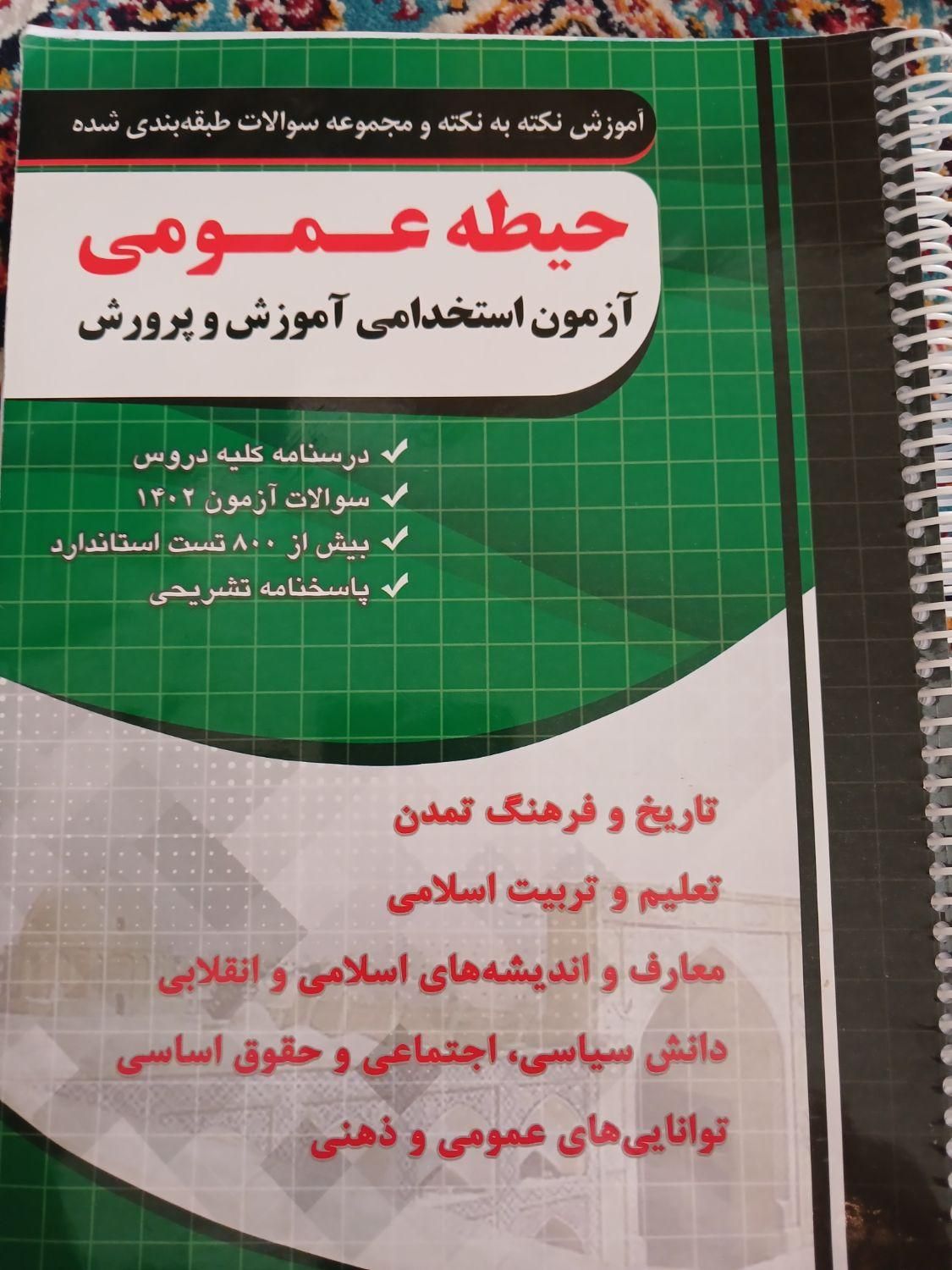 کتاب آزمون استخدامی(معلمی)|کتاب و مجله آموزشی|اصفهان, شیخ طوسی|دیوار