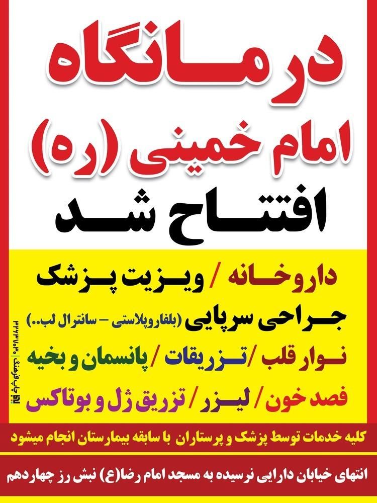 درمانگاه و مرکز جراحی سرپایی امام خمینی ره|استخدام درمانی، زیبایی، بهداشتی|کوهدشت, |دیوار