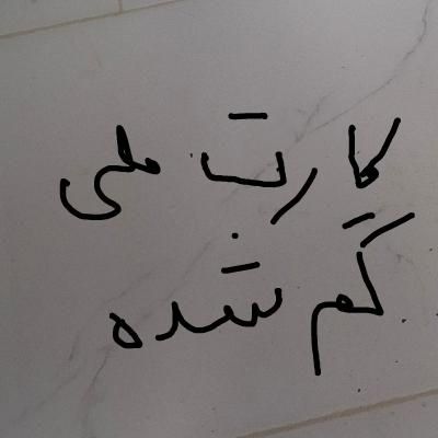 کارت ملی گمشده|اشیا|بیرجند, |دیوار