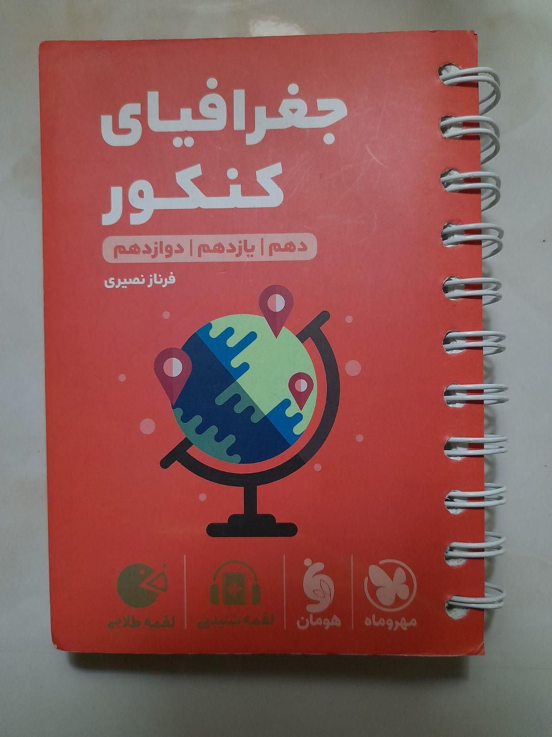 کتاب جامع لقمه تاریخ ، جغرافیا ، علوم و فنون|کتاب و مجله آموزشی|تهران, شهرک ولیعصر|دیوار