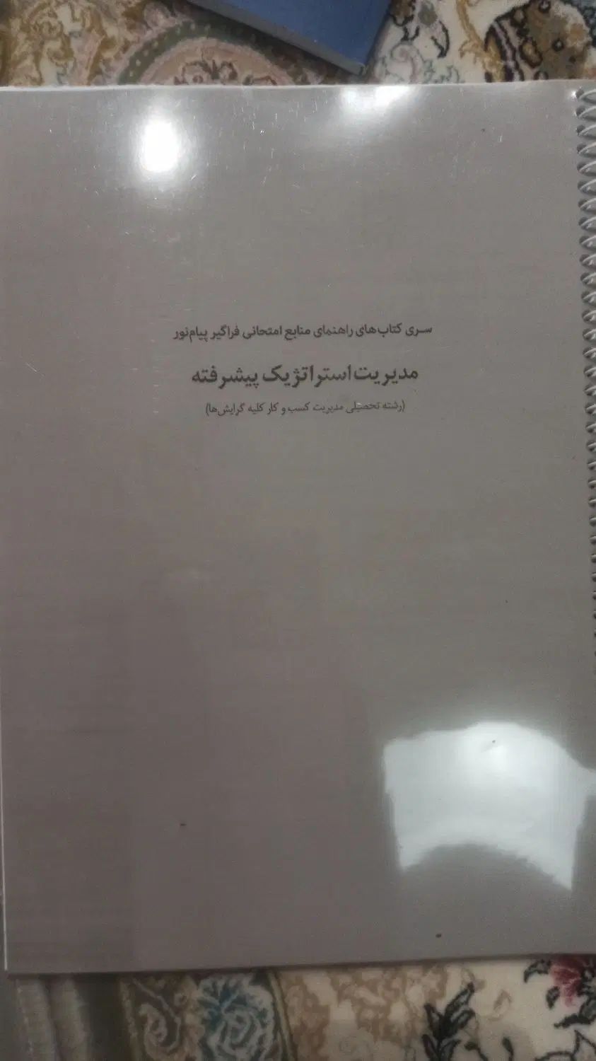 کتاب ها و جزوات ارشد مدیریت کسب و کار پیام نور|کتاب و مجله آموزشی|تهران, شهرک آزادی|دیوار