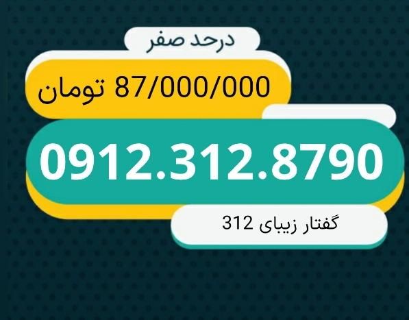 0912.312.8790|سیم‌کارت|تهران, آرارات|دیوار