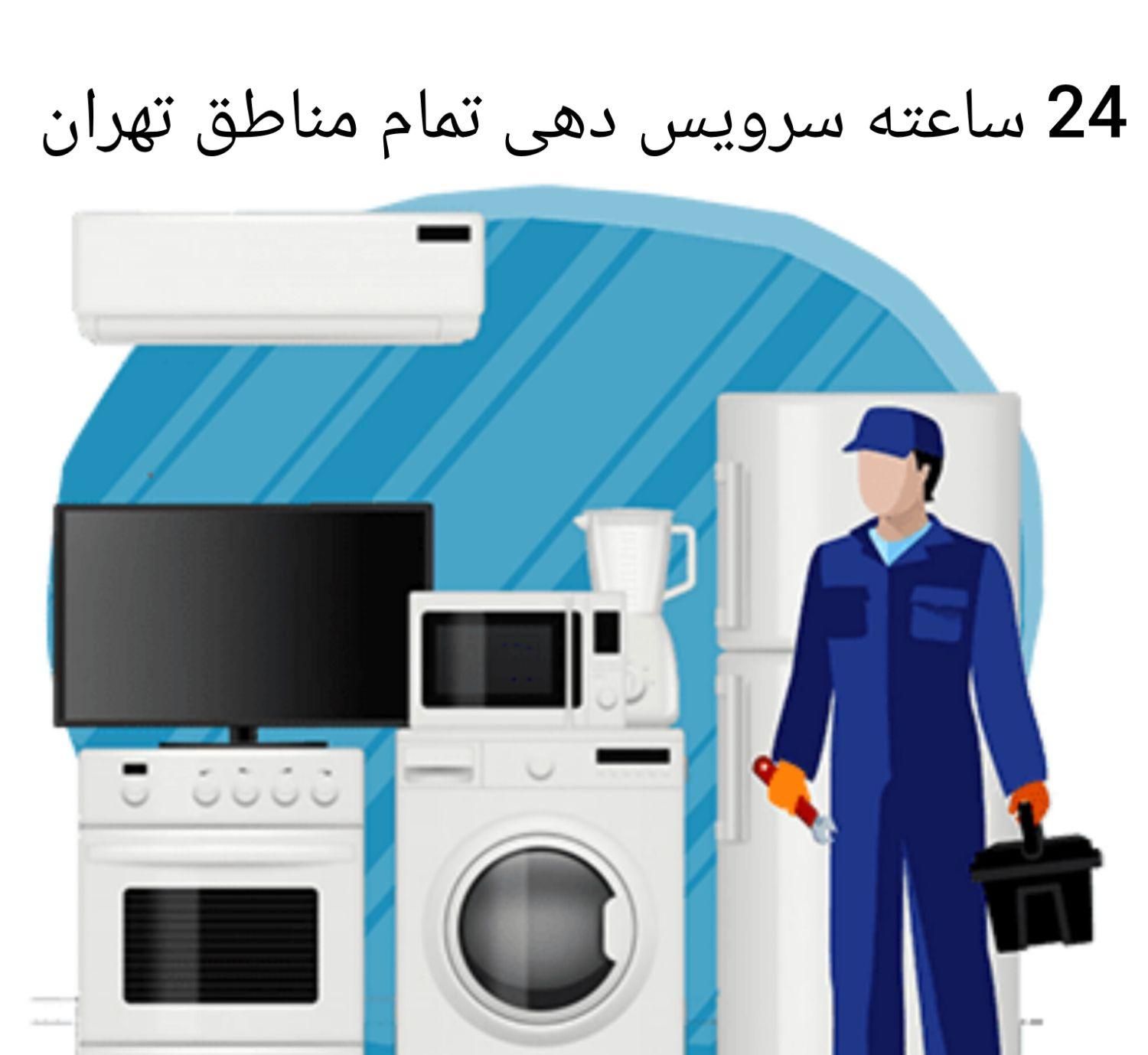 خدمات نصب‌ یخچال نصاب لباسشویی‌ موکت‌ پرده‌ لوستر‌|خدمات پیشه و مهارت|تهران, جنت‌آباد شمالی|دیوار