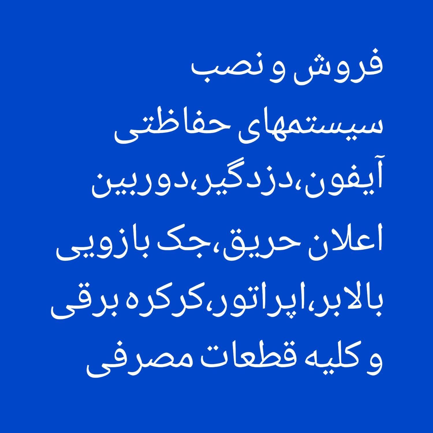 فروش و نصب سیستمهای حفاطتی و کالای برق ***********|خدمات پیشه و مهارت|اهواز, خیابان ۳۰ متری|دیوار