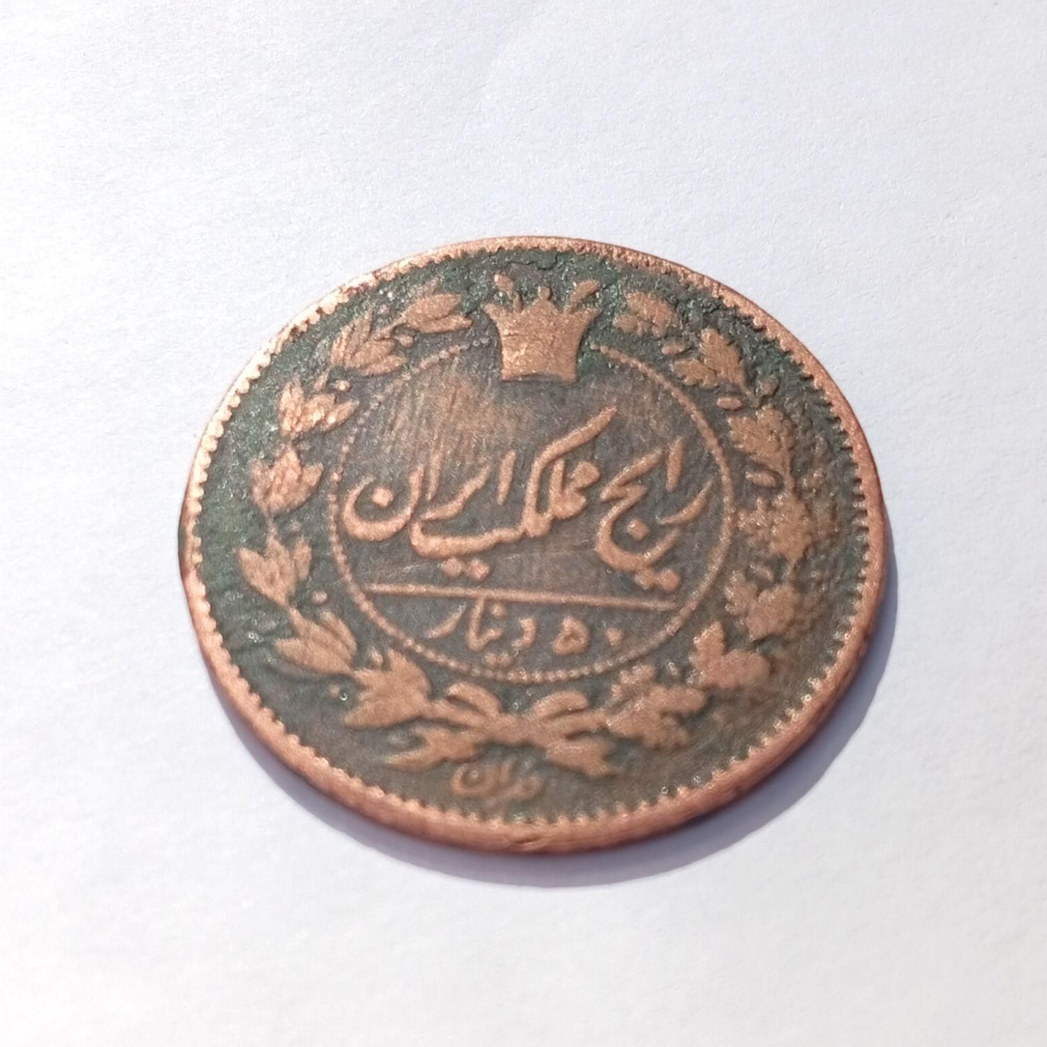 سکه پهلوی و قاجار|کلکسیون سکه، تمبر، اسکناس|دورود, |دیوار