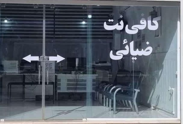 کافی نت ضیائی|خدمات رایانهای و موبایل|شاهینشهر, طالقانی|دیوار