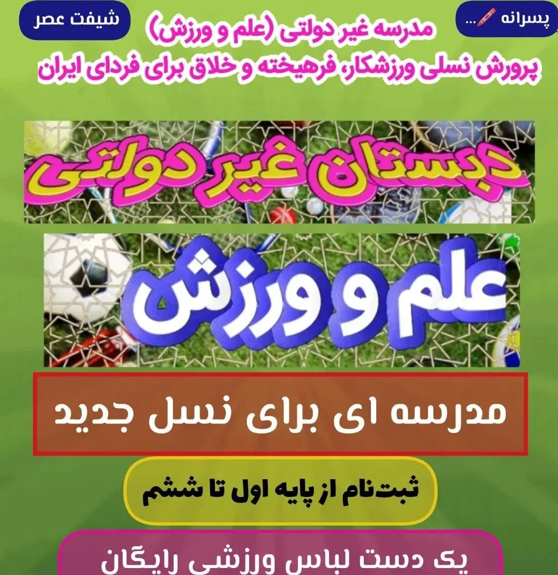 مدرسه غیر دولتی علم و ورزش از پایه های اول تا ششم|خدمات آموزشی|دوگنبدان, |دیوار