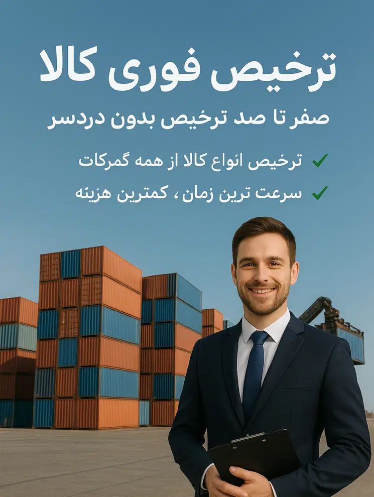 ترخیص کار فوری کالا از همه گمرکات|خدمات حمل و نقل|مشهد, سناباد|دیوار