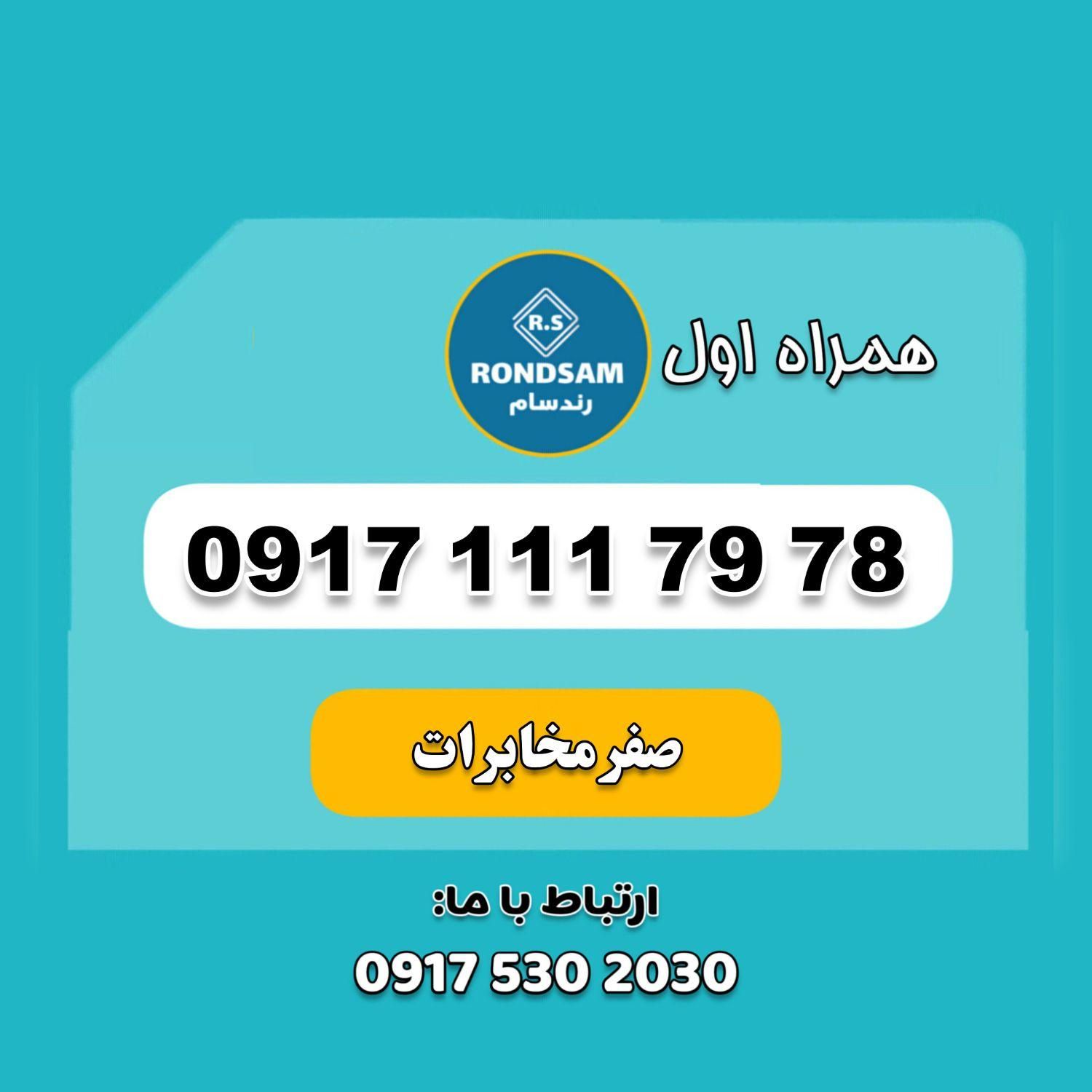 0917.111.79.78|سیم‌کارت|شیراز, جانبازان|دیوار