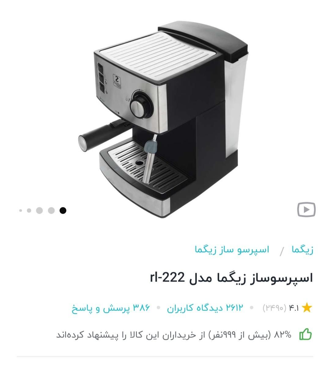 اسپرسو ساز 1.6 لیتری زیگما مدل RL-222|سماور، چای‌ساز، قهوه‌ساز|تهران, جوادیه تهرانپارس|دیوار
