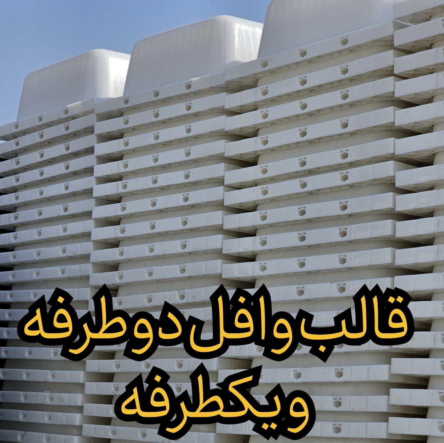 قالب سقف وافل ابعاد ۸۰در۸۰ نوع آچاردار|مصالح و تجهیزات ساختمان|تهران, دانشگاه شریف|دیوار