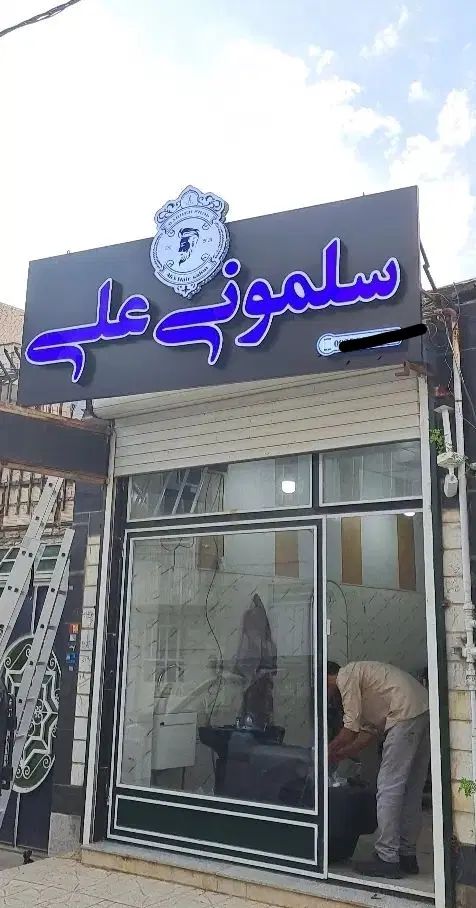 تابلو چلنیوم آرایشگاه|حراج|تهران, سنائی|دیوار