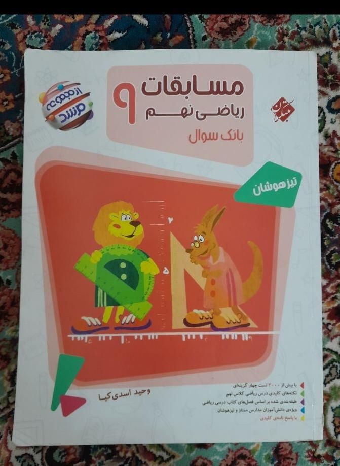 کتاب ریاضی تیز هوشان همراه با پاسخنامه|لوازم التحریر|تهران, عبدل‌آباد|دیوار