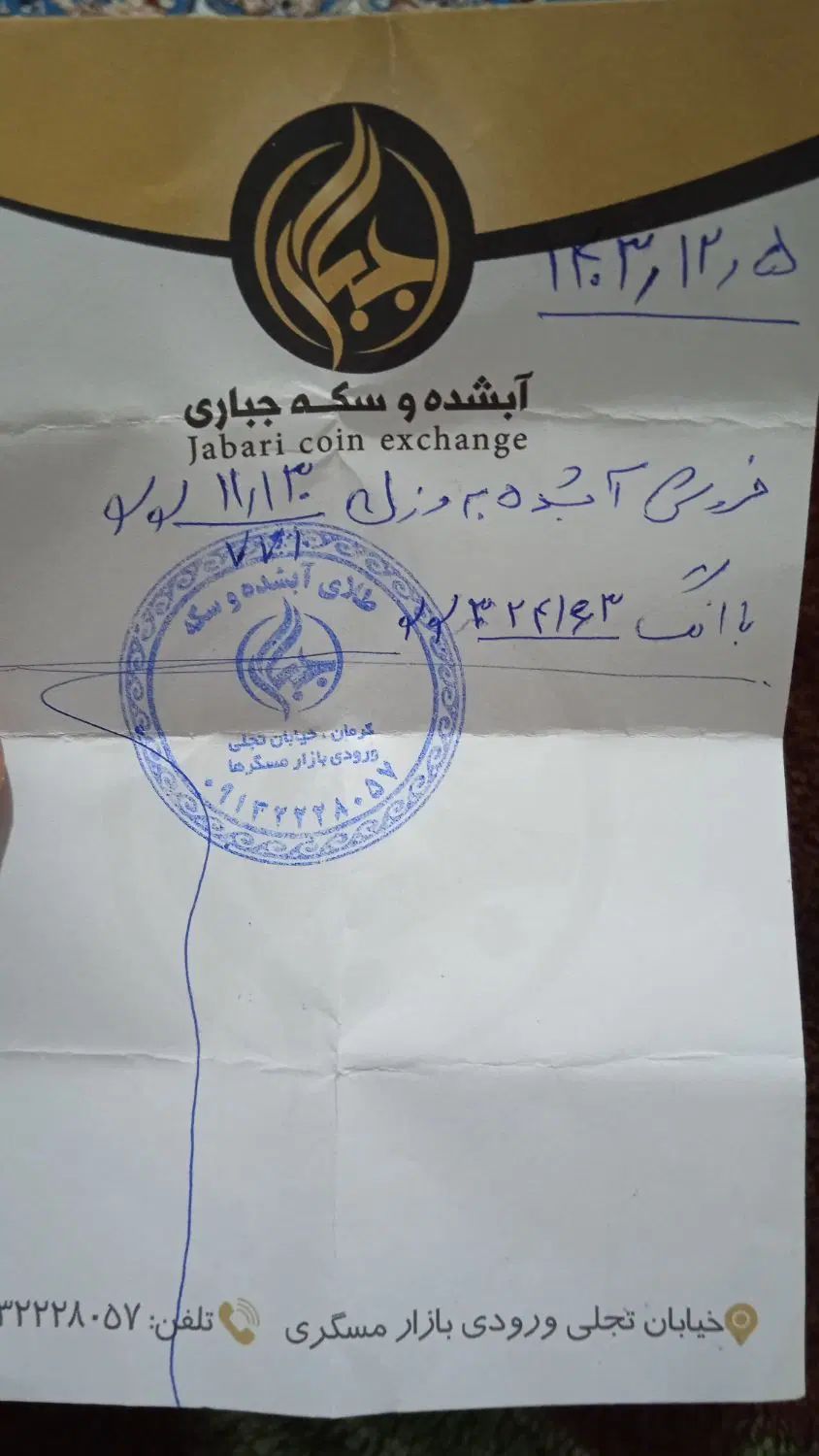 ۱۱/۴۳ گرم طلای ابشده فاکتور دار دویست بالای تابلو|جواهرات|بم, |دیوار